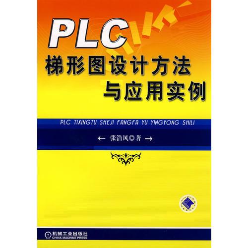 PLC梯形图设计方法与应用实例