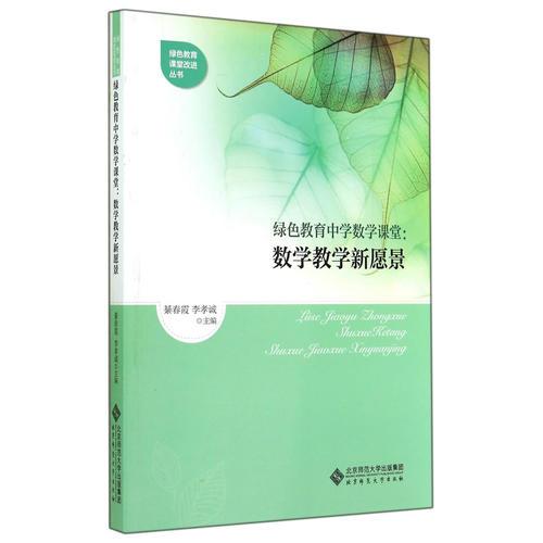 綠色教育中學(xué)數(shù)學(xué)課堂:數(shù)學(xué)教學(xué)新愿景