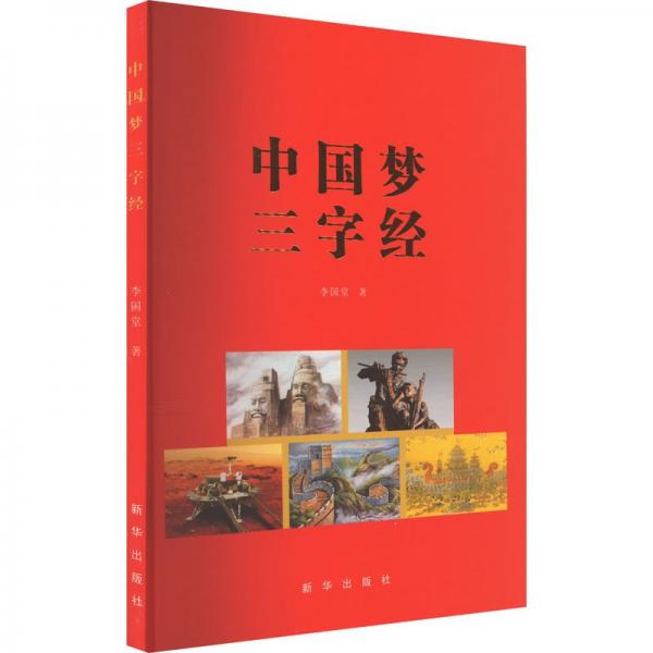 中國(guó)夢(mèng)三字經(jīng)