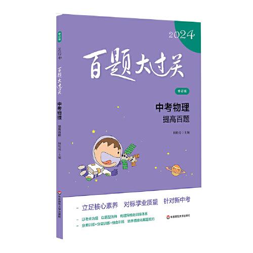 2024百題大過關(guān).中考物理：提高百題（修訂版）