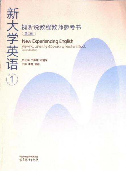 新大學英語視聽說教程教師參考書1（第二版）