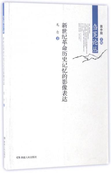 新世紀(jì)革命歷史記憶的影像表達(dá)/芻蕘論叢