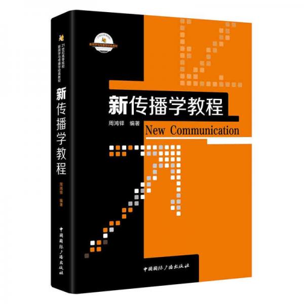 新傳播學(xué)教程
