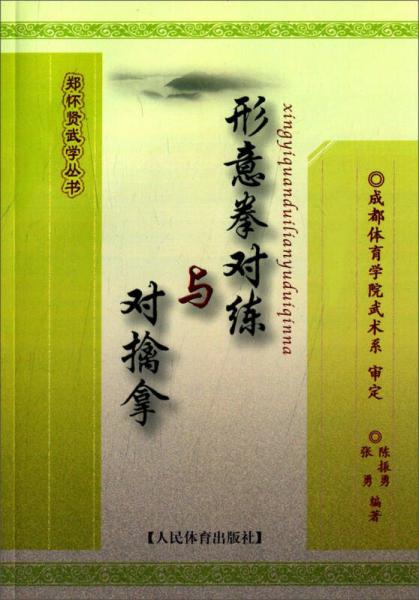 形意拳對(duì)練與對(duì)擒拿-鄭懷賢武學(xué)叢書