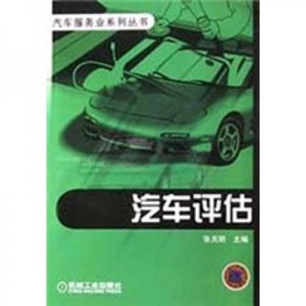 汽車評(píng)估