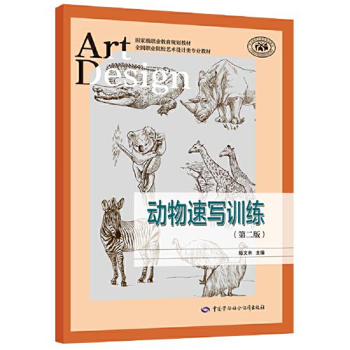 動物速寫訓(xùn)練（第二版）