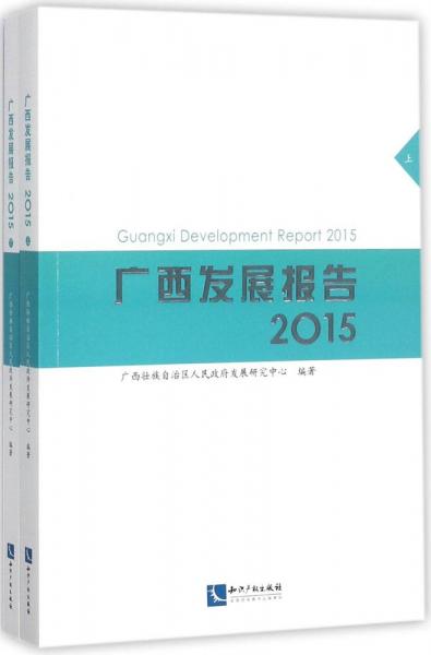 广西发展报告. 2015