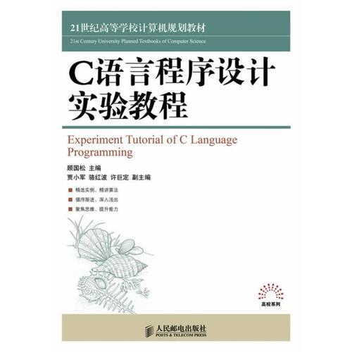 C語言程序設計實驗教程                                                                                                                                                                                   