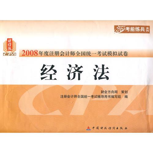 2008年度注册会计师全国统一考试模拟试卷：经济法