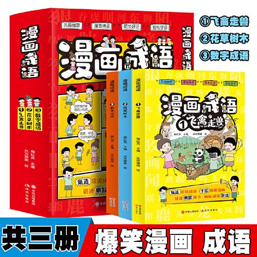 漫畫成語【全3冊】飛禽走獸+花草樹木+數字成語故事爆笑歷史智慧小學生版彩圖成語接龍老師推薦注音版真好玩兒童閱讀爆笑歷史成語一二三四年級課外必讀6-13歲必備甄選常見成語 手繪精彩漫畫