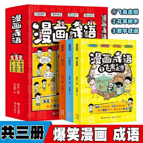 漫画成语【全3册】飞禽走兽+花草树木+数字成语故事爆笑历史智慧小学生版彩图成语接龙老师推荐注音版真好玩儿童阅读爆笑历史成语一二三四年级课外必读6-13岁必备甄选常见成语 手绘精彩漫画