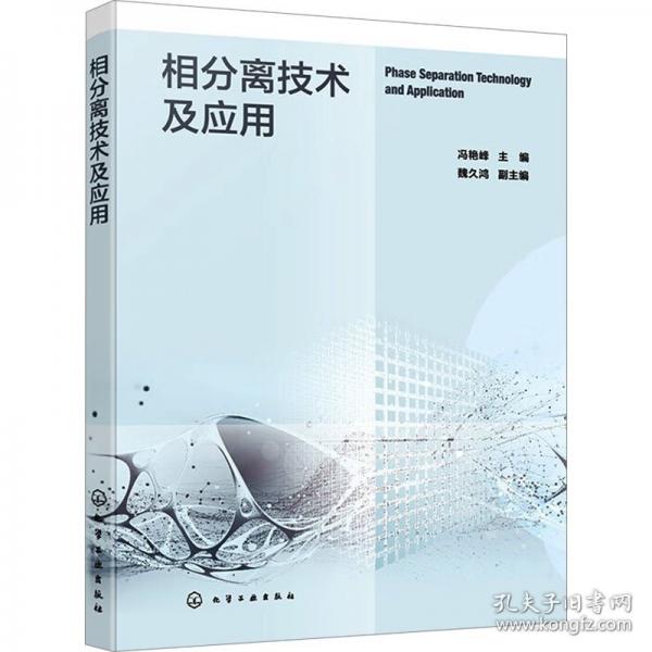 相分離技術(shù)及應(yīng)用