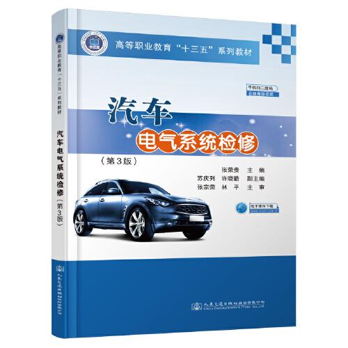 汽車電氣系統(tǒng)檢修（第3版）