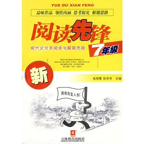閱讀先鋒：現(xiàn)代文分類閱讀與解題思路·七年級(jí)