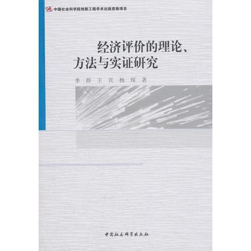 经济评价的理论、方法与实证研究