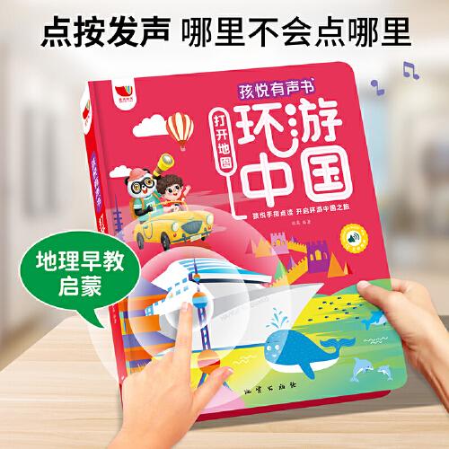 环游中国 打开地图 孩悦手指点读开启环游中国之旅2-6岁有声点读书
