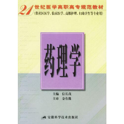 藥理學(xué)