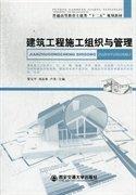 建筑工程施工組織與管理