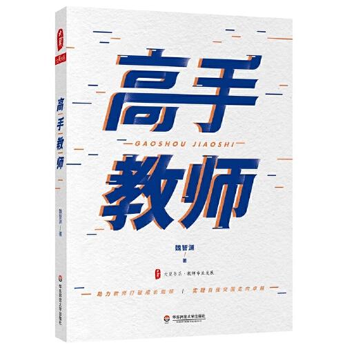 高手教師 大夏書系