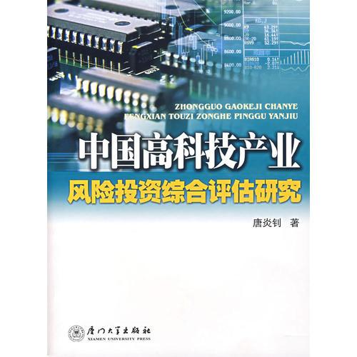 中国高科技产业风险投资综合评估研究