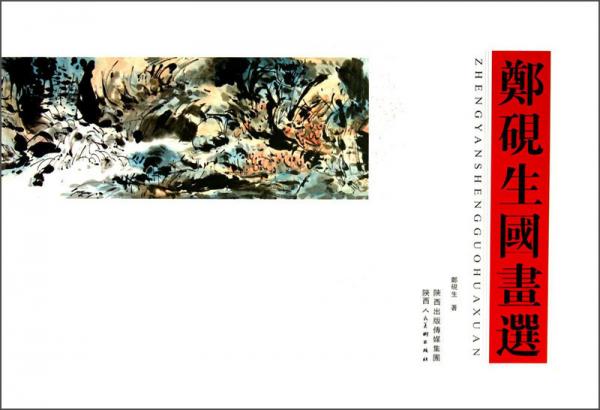鄭硯生國(guó)畫(huà)選
