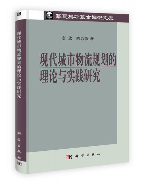 现代城市物流规划的理论与实践研究