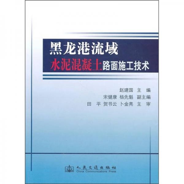 黑龍港流域水泥混凝土路面施工技術