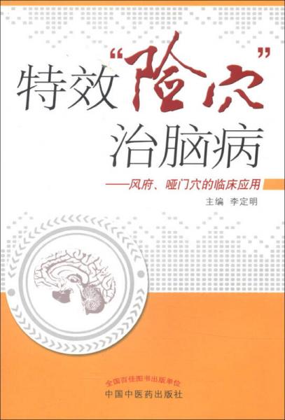 特效“险穴”治脑病：风府、哑门穴的临床应用