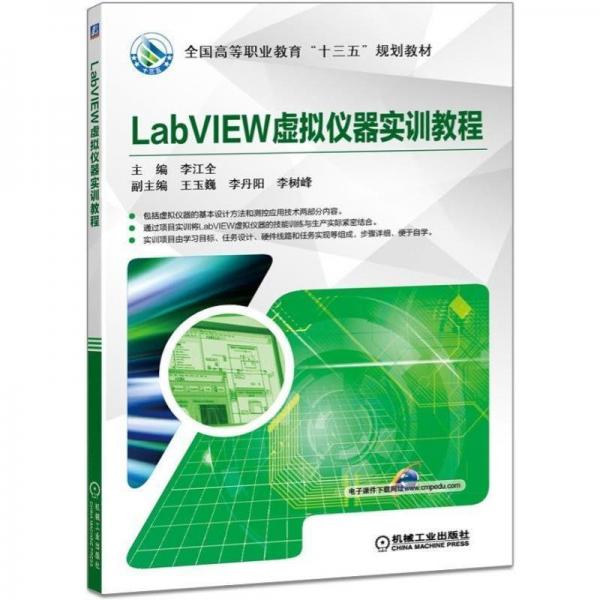 LABVIEW虚拟仪器实训教程 