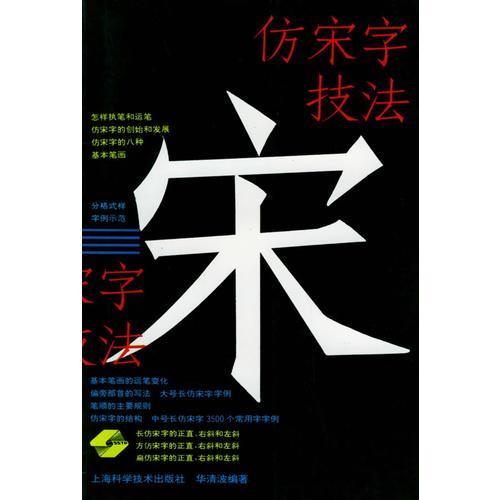 仿宋字技法