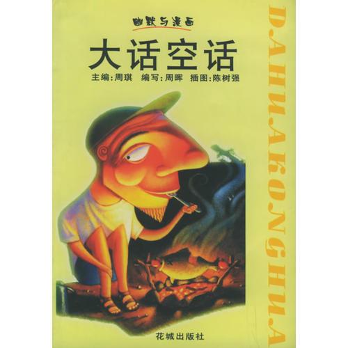 大话空话——幽默与漫画