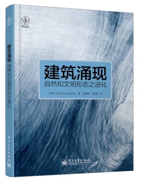 建筑涌現(xiàn)：自然和文明形態(tài)之進化