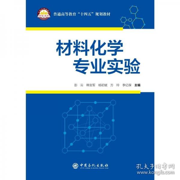 材料化学专业实验
