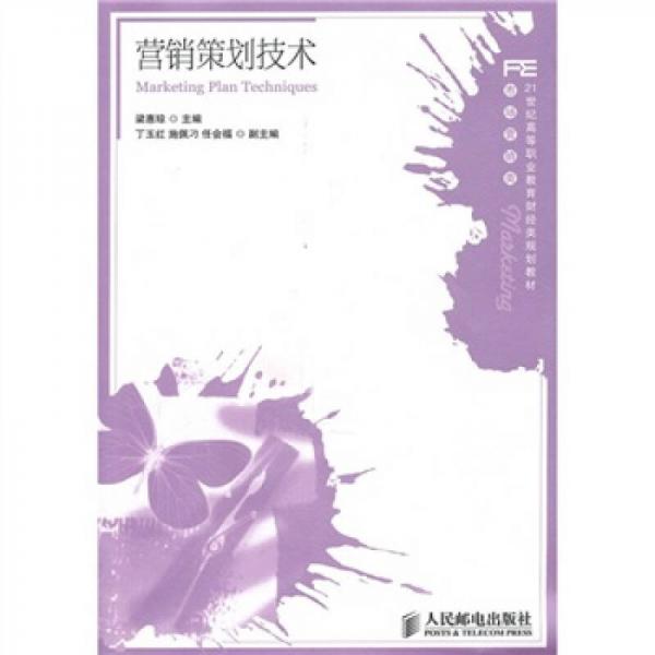 營銷策劃技術(shù)