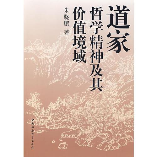 道家哲學(xué)精神及其價值境域
