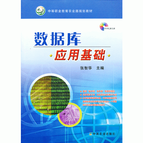 数据库应用基础/中等职业教育农业部规划教材