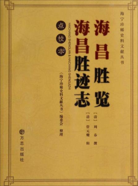 海寧珍稀史料文獻(xiàn)叢書：海昌勝覽海昌勝跡志點校本
