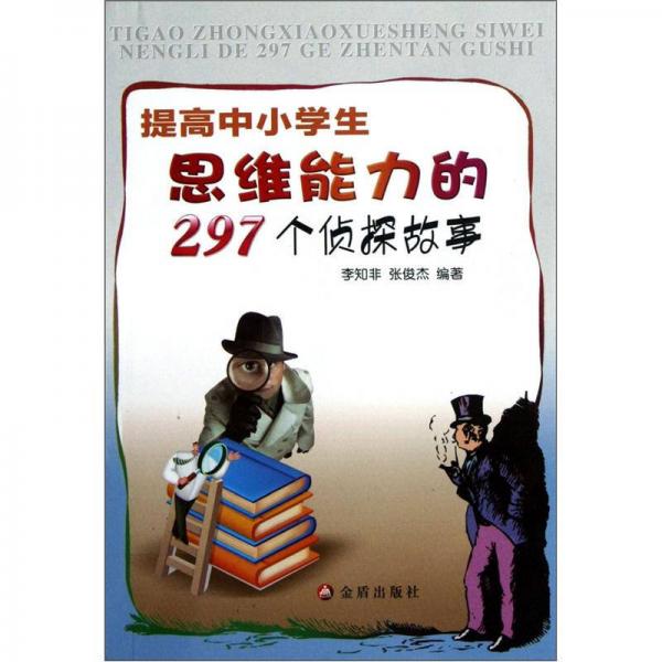 提高中小学生思维能力的297个侦探故事