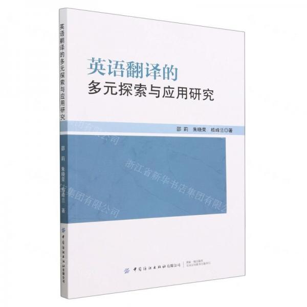 英語翻譯的多元探索與應(yīng)用研究