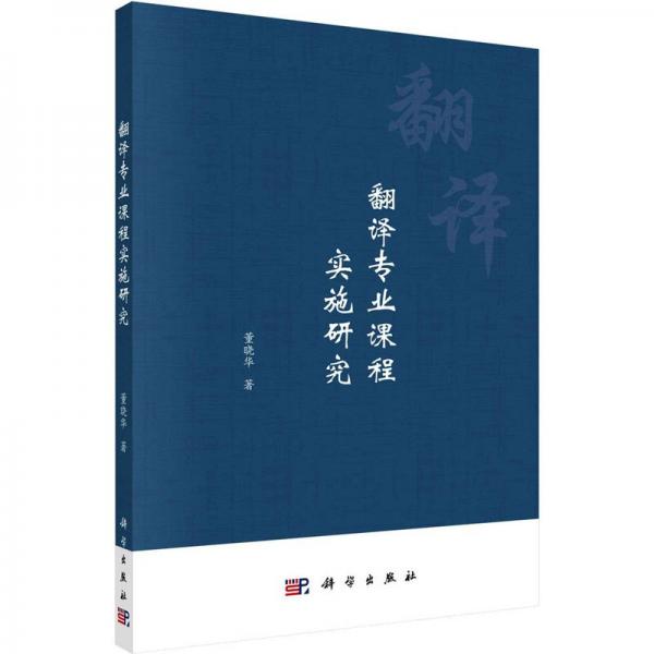 翻譯專業(yè)課程實施研究