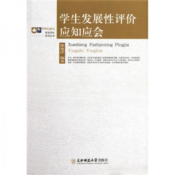 學(xué)生發(fā)展性評價(jià)應(yīng)知應(yīng)會