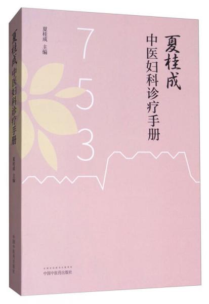 夏桂成中医妇科诊疗手册