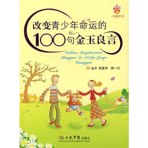 改變青少年命運的100句金玉良言