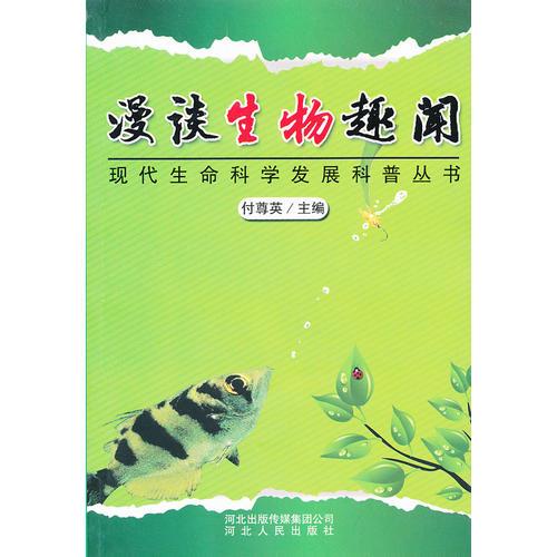 漫談生物趣聞