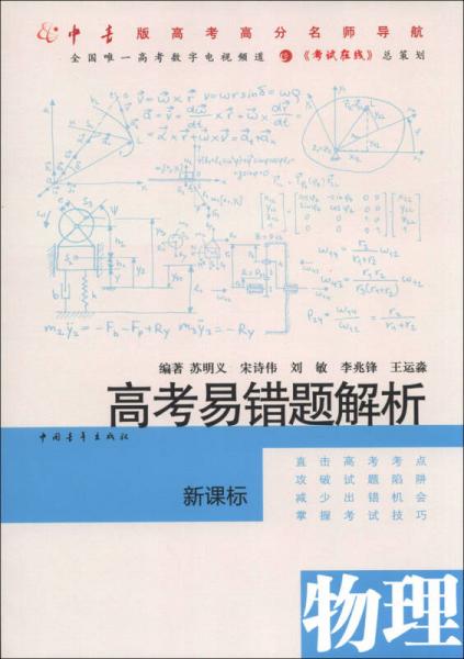 高考易错题解析：物理（新课标）