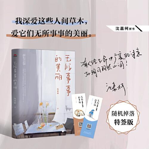 無所事事的美麗 百萬冊暢銷書作家沈嘉柯新作。我深愛這些人間草木，愛它們無所事事的美麗