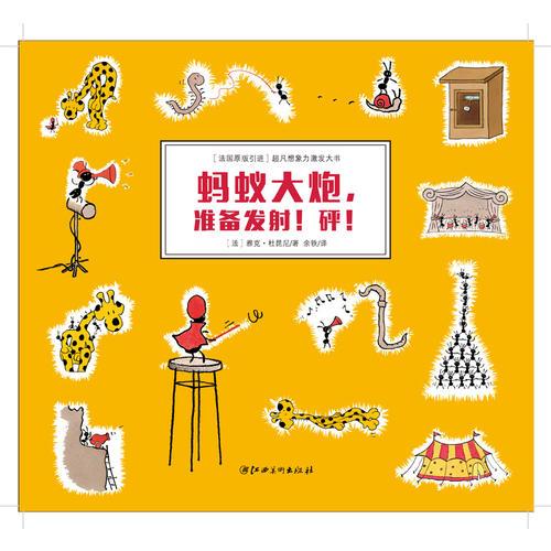 法國(guó)原版引進(jìn)超凡想象力激發(fā)大書：螞蟻大炮，準(zhǔn)備發(fā)射！砰?。ňb）