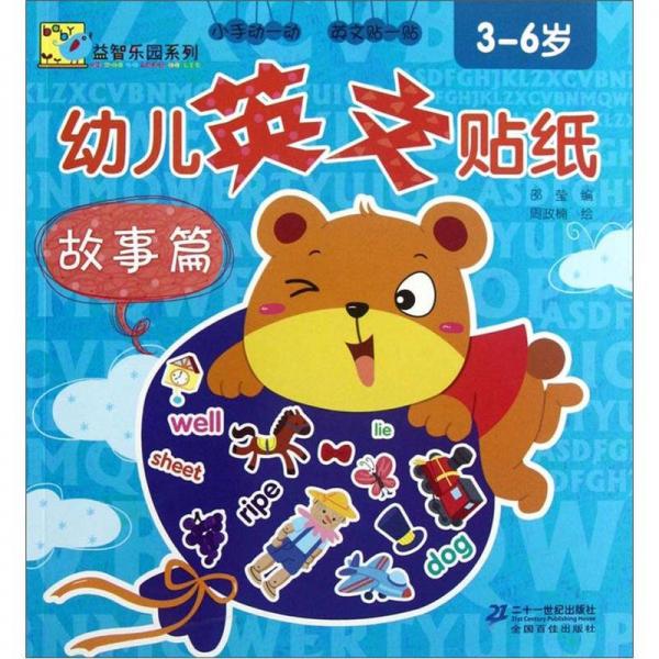 Baby益智乐园系列·幼儿英文贴纸：故事篇