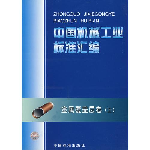 中國(guó)機(jī)械工業(yè)標(biāo)準(zhǔn)匯編：金屬覆蓋層卷（上）
