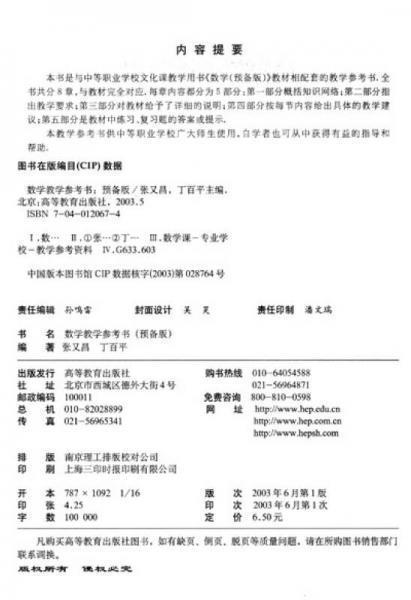 中等职业学校文化课教学用书：数学教学参考书